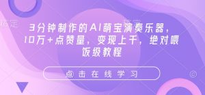 3分钟制作的AI萌宝演奏乐器，10万+点赞量，变现上千，绝对喂饭级教程-风淘社