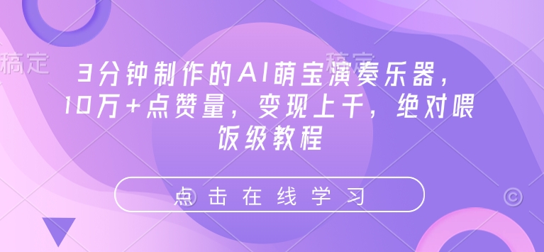 3分钟制作的AI萌宝演奏乐器,10万+点赞量,变现上千,绝对喂饭级教程-风淘社