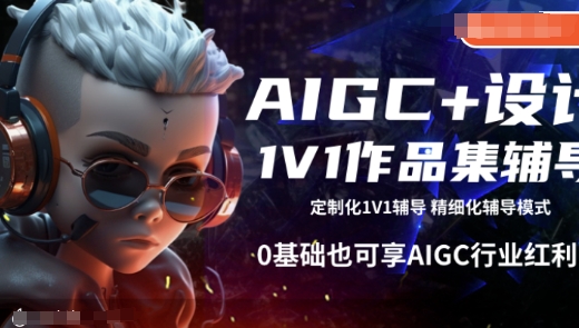 AIGC+设计1V1作品集辅导,0基础也可享AIGC行业红利-风淘社
