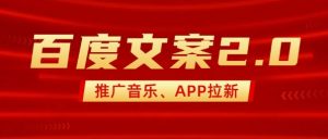 最新“百度文案”2.0推广音乐,2分钟一个作品,小白轻松上手-风淘社