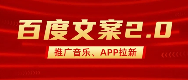 最新“百度文案”2.0推广音乐,2分钟一个作品,小白轻松上手-风淘社