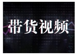 原创短视频带货10步法，短视频带货模式分析 提升短视频数据的思路以及选品策略等-风淘社
