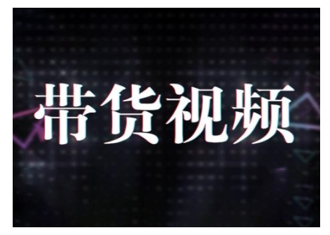 原创短视频带货10步法，短视频带货模式分析 提升短视频数据的思路以及选品策略等-风淘社