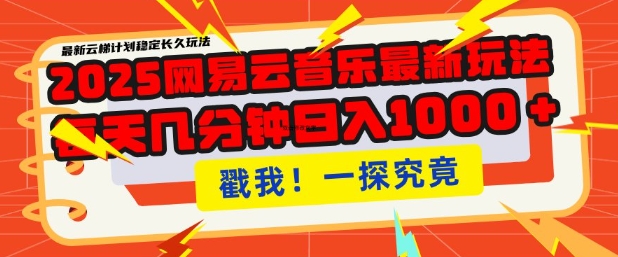 2025最新网易云音乐云梯计划，每天几分钟，单账号月入过W，可批量操作，收益翻倍【揭秘】-风淘社