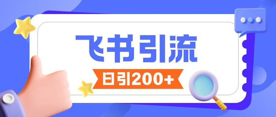 飞书引流创业粉玩法，无限私信不违规-风淘社