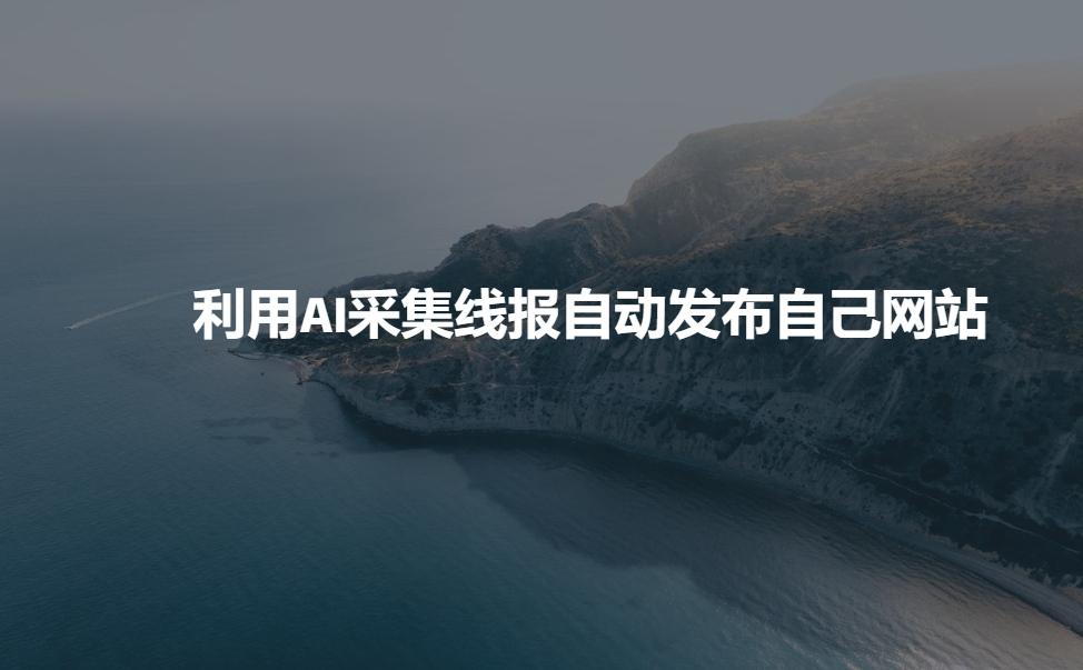 利用AI采集线报发布到自己网站-风淘社