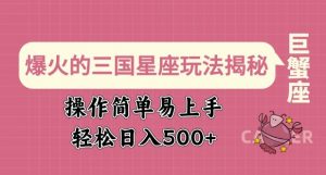 爆火的三国星座玩法揭秘,操作简单易上手,轻松日入多张-风淘社