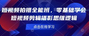 短视频拍摄全能班,零基础学会短视频剪辑摄影思维逻辑-风淘社