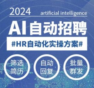 人人都可以学的AI自动化招聘课,0基础可学,人工智能自动招聘解放HR-风淘社