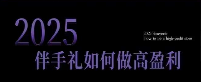 2025伴手礼如何做高盈利门店,小白保姆级伴手礼开店指南,伴手礼最新实战10大攻略,突破获客瓶颈-风淘社