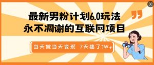 最新男粉计划6.0玩法，永不凋谢的互联网项目，当天做当天变现，视频包原创，7天搞了1个W-风淘社