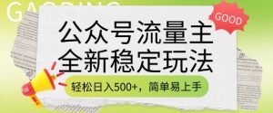 公众号流量主全新稳定玩法,轻松日入5张,简单易上手,做就有收益(附详细实操教程)-风淘社
