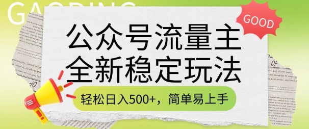 公众号流量主全新稳定玩法,轻松日入5张,简单易上手,做就有收益(附详细实操教程)-风淘社