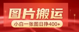 图片搬运+AI，小白也可靠一张图日入4张，详细实操流程-风淘社