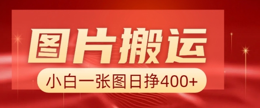 图片搬运+AI,小白也可靠一张图日入4张,详细实操流程-风淘社