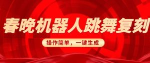 春晚机器人复刻，AI机器人搞怪赛道，操作简单适合，一键去重，无脑搬运实现日入3张(详细教程)-风淘社