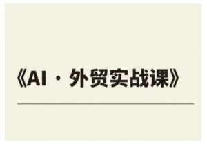 外贸ChatGPT实战课程,帮助外贸企业实现业绩翻倍-风淘社