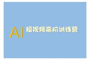 AI短视频系统训练营(2025版)掌握短视频变现的多种方式,结合AI技术提升创作效率-风淘社
