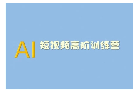 AI短视频系统训练营(2025版)掌握短视频变现的多种方式,结合AI技术提升创作效率-风淘社
