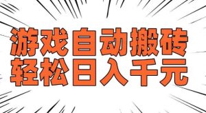 老款游戏自动搬砖,轻松日入多张,长期稳定可做-风淘社
