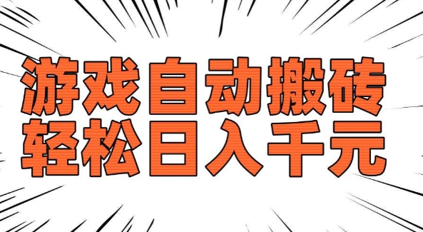 老款游戏自动搬砖,轻松日入多张,长期稳定可做-风淘社