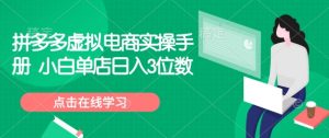 拼多多虚拟电商实操手册 小白单店日入3位数-风淘社