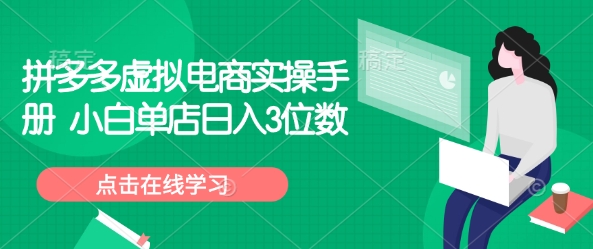 拼多多虚拟电商实操手册 小白单店日入3位数-风淘社