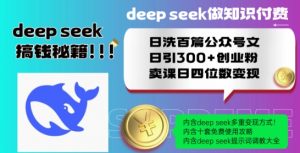 Deepseek做知识付费日洗百篇公众号文日引300+创业粉,卖课日四位数变现保姆级教程!-风淘社