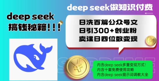 Deepseek做知识付费日洗百篇公众号文日引300+创业粉,卖课日四位数变现保姆级教程!-风淘社