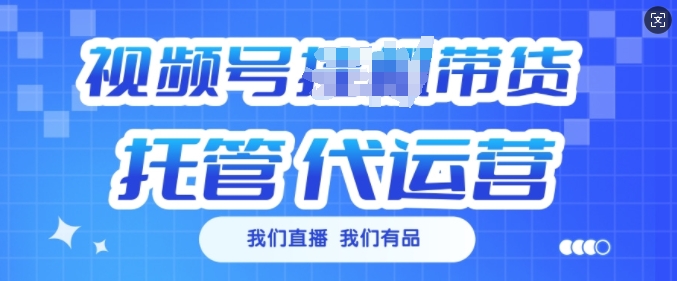 视频号挂J直播带货托管代运营,每个月多挣3k【揭秘】-风淘社