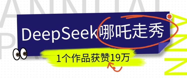 DeepSeek做抖音爆火的AI哪吒走秀视频,1个作品获赞19万+,我教你怎么做-风淘社