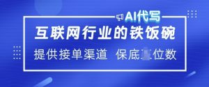 互联网行业的铁饭碗 AI代写 提供接单渠道 月入过W【揭秘】-风淘社