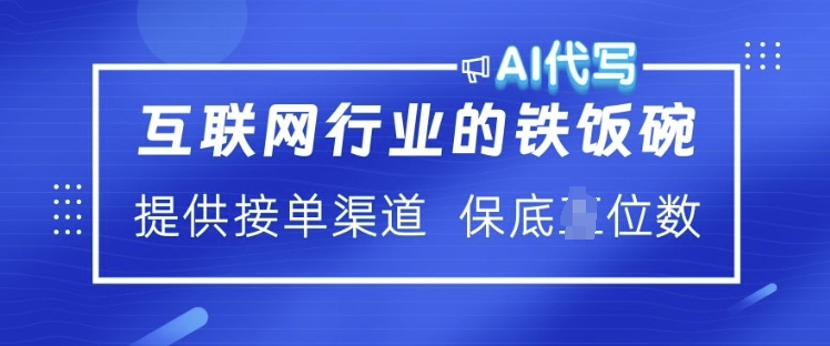 互联网行业的铁饭碗 AI代写 提供接单渠道 月入过W【揭秘】-风淘社