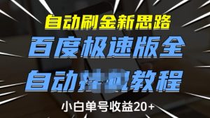 自动刷金新思路,百度极速版全自动教程,小白单号收益20+【揭秘】-风淘社