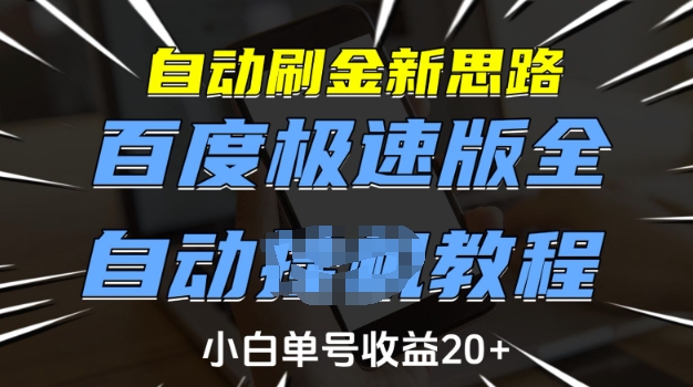 自动刷金新思路,百度极速版全自动教程,小白单号收益20+【揭秘】-风淘社