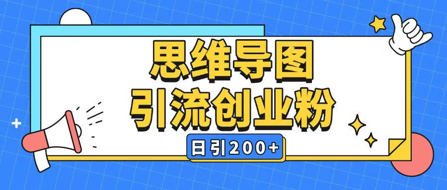 暴力引流全平台通用思维导图引流玩法ai一键生成日引200+-风淘社