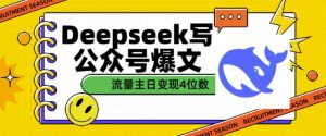 用DeepSeek写公众号爆文,流量主收益一篇文章变现4位数-风淘社