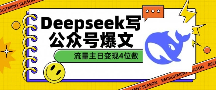 用DeepSeek写公众号爆文,流量主收益一篇文章变现4位数-风淘社