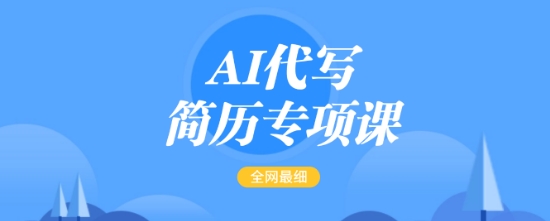 AI代写简历专项课，全网最全面的最简单的简历修改教程，一单15-50元，首月盈利5000+-风淘社