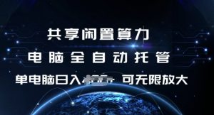 共享闲置算力，电脑全自动托管， 单机日入1张，可矩阵放大【揭秘】-风淘社