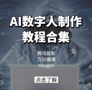 AI数字人制作教程合集,腾讯智影 万兴播爆 Heygen三大平台教学-风淘社