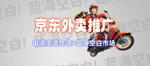 京东外卖推广项目_蓝海市场+推广思路+申请渠道【揭秘】-风淘社