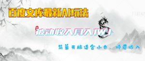 百度文库最新AI玩法,长期被动收入,月入1W,简单天脑适合小白-风淘社