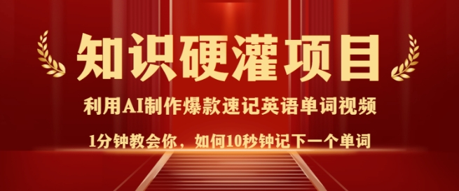 知识硬灌,10秒钟让你记住一个单词,3分钟一个视频,日入多张不是梦-风淘社