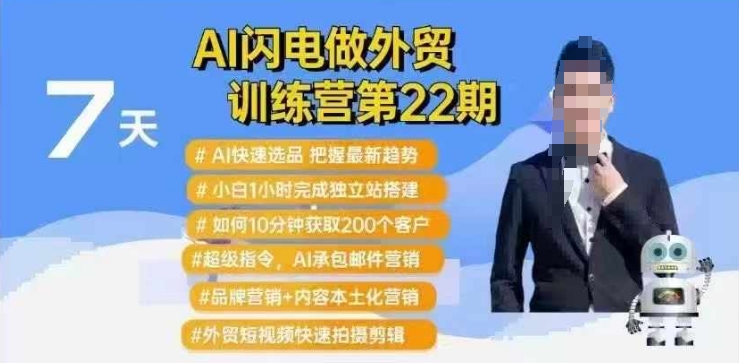 AI闪电做外贸训练营第22期:Al快速选品+小白1小时完成独立站搭建+10分钟获取200个客户等-风淘社