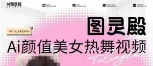 全网首发,原价988图灵殿AI颜值美女热舞视频,云端生图,轻松过原创-风淘社