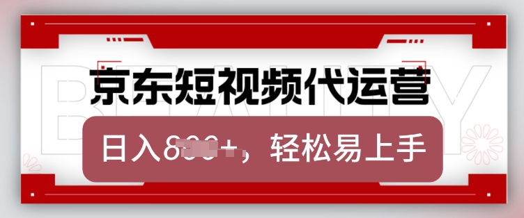 京东带货代运营，2025年翻身项目，只需上传视频，单月稳定变现8k【揭秘】-风淘社