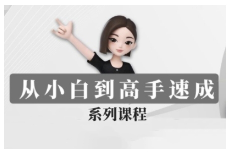 豆包AI全能训练营,从小白到高手速成系列课程-风淘社