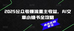 2025公众号赚流量主收益,AI文章小绿书全攻略-风淘社