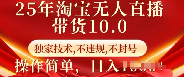 25年淘宝无人直播带货10.0 独家技术,不违规,不封号,操作简单,日入多张【揭秘】-风淘社